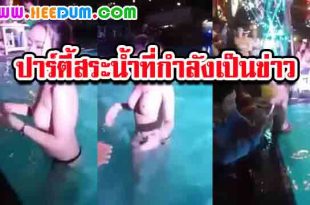 คลิปโป๊ฉาวสนั่นโซเชียลเปลือยหน้าอกลงเล่นน้ำ